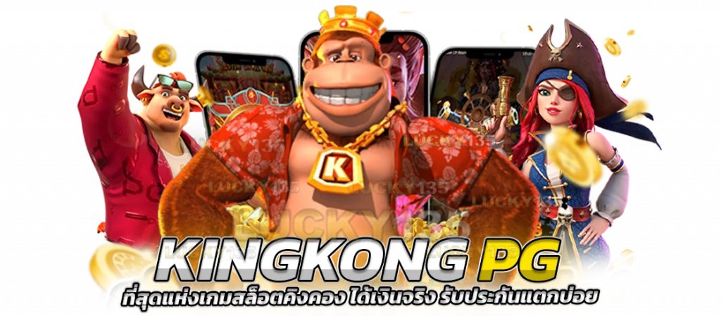 คิงคอง สล็อต