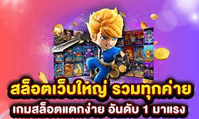 เว็บสล็อตแตกง่าย อันดับ 1