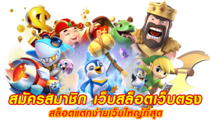 สมัคร เว็บ สล็อต