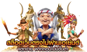 สล็อต เว็บ ตรง ไม่มี ขั้น ต่ํา