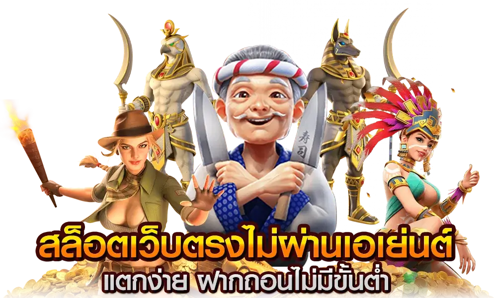 สล็อต เว็บ ตรง ไม่มี ขั้น ต่ํา