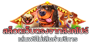 เว็บตรง 100 สิงคโปร์