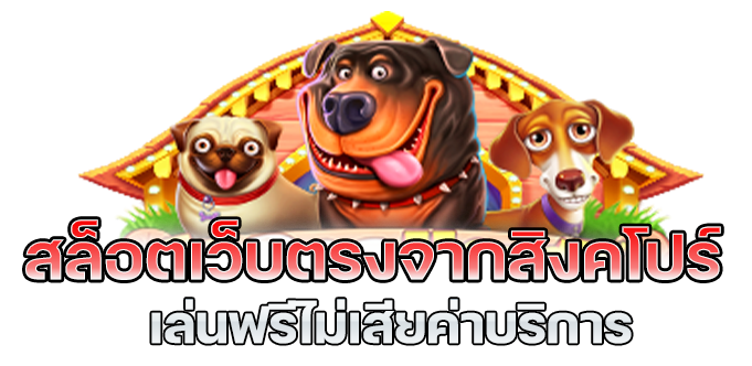 เว็บตรง 100 สิงคโปร์