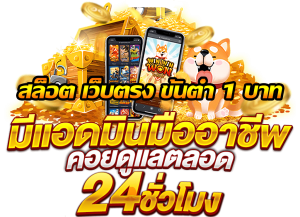 สล็อต เว็บ ตรง ขั้น ต่ํา 1 บาท
