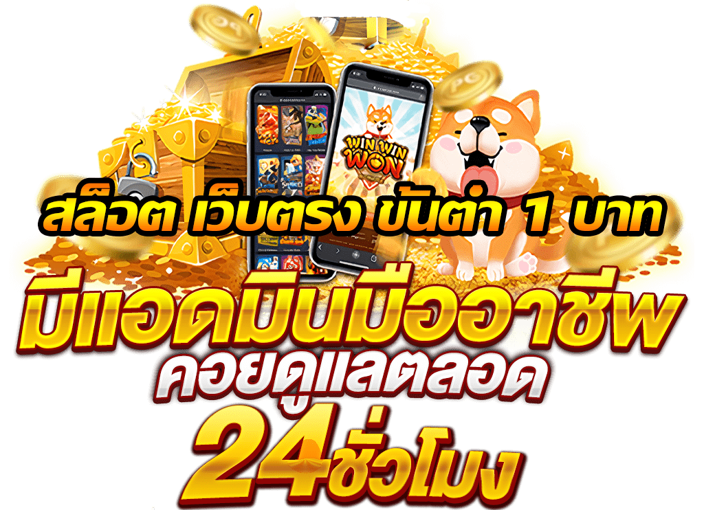 สล็อต เว็บ ตรง ขั้น ต่ํา 1 บาท