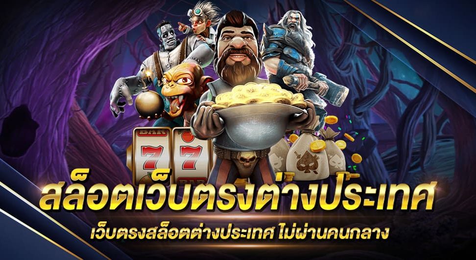 เว็บสล็อตต่างประเทศ เว็บตรง 100