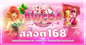 สล็อต 168