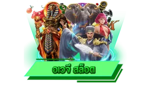 อเวจี สล็อต