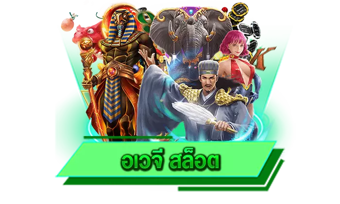 อเวจี สล็อต 