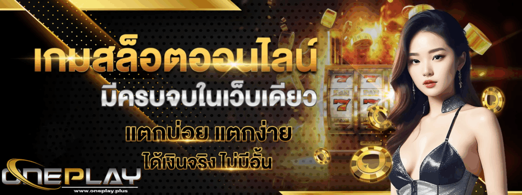 oneplays สล็อต