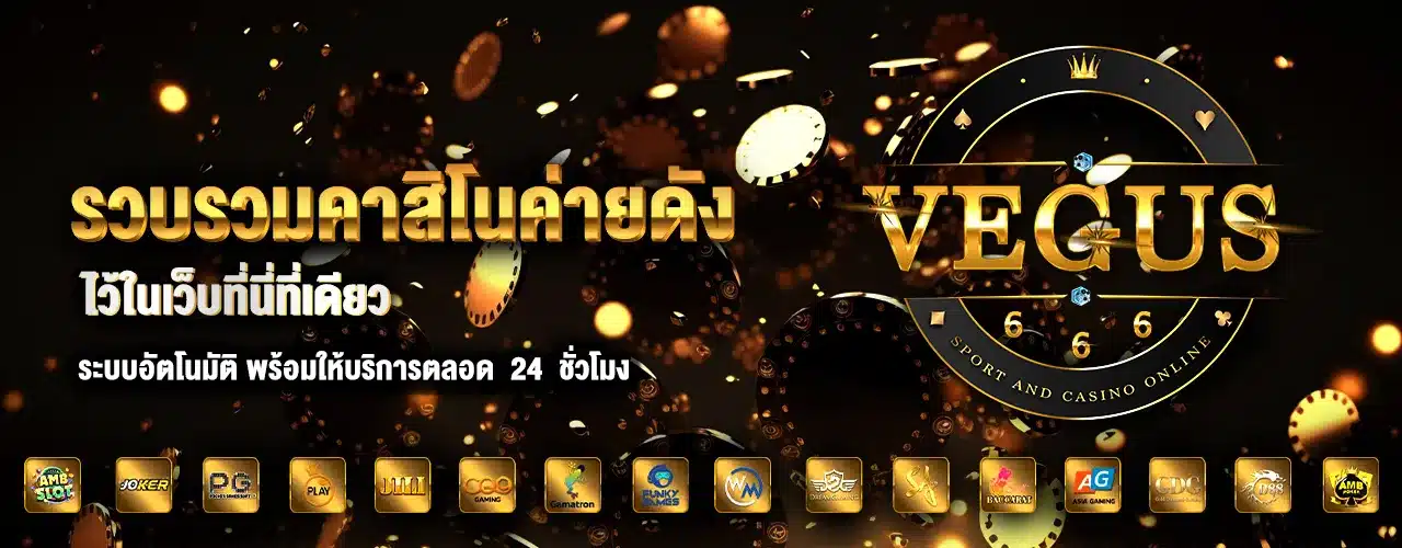 vegus666 ทาง เข้า